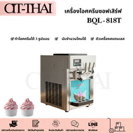 BQL-818T เครื่องไอศครีมซอฟเสิร์ฟ