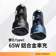 [Pinri Good Collection] 65W Dual Type-C Aluminum Alloy Fast Charge Car Charger Car Charger Fast Char