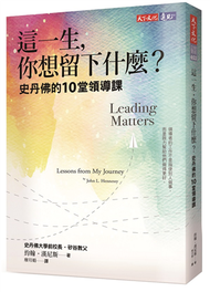 這一生，你想留下什麼？︰史丹佛的10堂領導課 (新品)