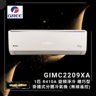 格力 - GIMC2209XA 1匹 纖巧型 變頻淨冷 掛牆式分體冷氣機