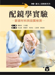 配鏡學實驗: 眼鏡材料與品質檢測