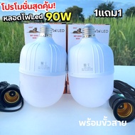 หลอดไฟ Led โปร 1 แถม 1 หลอดไฟ LED 90W พร้อมขั้วสายไฟ E27 ยาว 5 เมตร 2ชุด ราคาถูกคุ้มสุดๆ