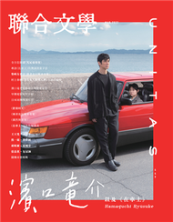 聯合文學雜誌 3月號/2022 第449期：濱口竜介 以及《在車上》 (新品)