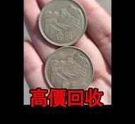免費報價 免費上門 全港澳高價：1981長城幣一元，舊銀幣 硬幣，銀元，袁大頭 袁世凱，中華民國三年壹圓，中華民國八年九年十年，中圓，孫中山中華民國開國紀念幣，孫大頭，帆船，孫小頭，大清銀幣銀元，光緒