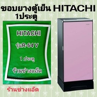 ขอบยางตู้เย็น HITACHI รุ่น R-64V