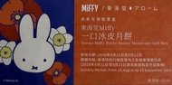 東海堂一口冰皮月餅禮券