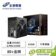 FSP 全漢 HYDRO G PRO 650W (80+金牌/ATX/全模組/全日系/十年保固)