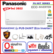 ติดตั้งฟรี* Panasonic พานาโซนิค แอร์ รุ่น PU-XKT Eco Inverter ฟอกอากาศ กรองฝุ่น PM2.5 (เฉพาะ กทม.-ปริมณฑล*)