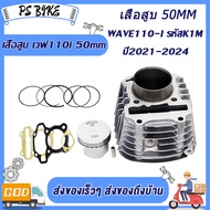 ชุดฝาสูบ ทั้งชุดเวฟ110i k1m + เสื้อสูบ std 50 53mm เวฟ110i + ปะเก็น  2021 เหมาะสำห รับเวฟ110i/ดรีม ซ