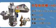 名誠傢俱辦公設備冷凍空調餐飲設備♤中型粉碎機1hp~打碎機~顆粒機~磨粉機~磨碎機~研磨機 1碼營業用 五穀粉碎/中藥研磨/三七打粉/磨粉機/打粉機