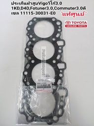 ประเก็นฝาสูบVigoวีโก้3.0 1KD(E0)D4DFotuner3.0Commuter3.0ดีเซล แท้ศูนย์100%11115-30031-E0