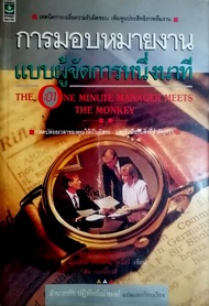 การมอบหมายงานแบบผู้จัดการหนึ่งนาที The One Minute Manager Meets the Monkey เคนเนท แบลนชาร์ท / วิลเลียม ออนเคน, จูเนียร์ / ฮัล เบอร์โรวส์ เขียน