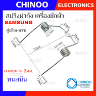 (WA-95) สปริงฝาถัง  SAMSUNG (คู่ซ้าย-ขาว)    อะไหล่ เครื่องซักผ้า ซัมซุง สปริง ฝาปิดเครื่องซักผ้า