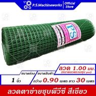 ลวดตาข่ายสี่เหลี่ยม ตาข่ายกรงนก กรงไก่ ชุบ PVC ลวด 1.0 มม.(รวม PVC) สีเขียว ตา1 นิ้ว กว้าง 0.90 ม. ยาว 30 ม.