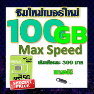 ✅ซิมโปรเทพ AIS Max Speed 100GB แถมฟรี เข็มจิ้มซิม✅ซิมใหม่✅