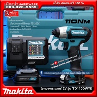ไขควงกระแทกไร้สาย MAKITA รุ่น TD110DWYE / TD110DZ แบตเตอรี่ พร้อมแท่นชาร์จ  / TD110