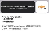 Now Tv Now Cinema 1個月通行證