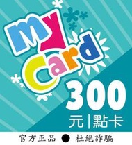 【智冠正卡】快速92折 MyCard 300點 露露通發送序號密碼