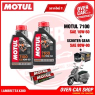 น้ำมันเครื่อง Motul สำหรับ LAMBRETTA X300 ครบชุด 5W-40  10W-40  10W-50 สังเคราะห์แท้ 100%