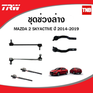 TRW ช่วงล่าง ลูกหมาก mazda 2 skyactiv มาสด้า2 สกายแอคทีฟ ปี 2014-2019 ลูกหมากคันชัก ลูกหมากแร็ค ลูกห