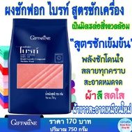 ส่งฟรี กิฟฟารีน ผงซักฟอก ไบรท์ สูตรซักเครื่อง ขนาด 750 กรัม Giffarine Bright Laundry Compound Machin