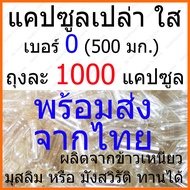 1000 แคปซูล(Capsules) แคปซูลเปล่า เบอร์ 0 แบบใส Clear Capsule ผลิตจากข้าวเหนียว 500 mg /แคปซูล มุสลิมทานได้