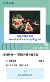 利苑 端午節尊貴套餐/瑤柱蛋黃鹹肉糭 優惠卷