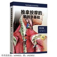 書 正版 醫學 推拿按摩的解剖學基礎（第6版）