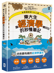 如果國家是100人島～東大生讓『經濟學』變好玩的秒懂筆記 (新品)