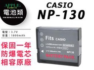 蘋果小舖 CASIO NP-130 鋰電池 EX-ZR5000 EX-ZR5100 ZR5000 ZR5100