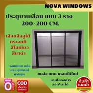 ประตูบานเลื่อน แบบ 3 ราง 200×200 CM.#ประตูบ้านกระจก  #ประตูบานเลื่อนกระจกอลูมิเนียม #ประตูบานเลื่อนรางแขวน