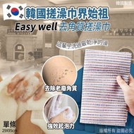 現貨 韓國 Easy well 搓澡巾界始祖去角質搓澡巾 (1套6條)