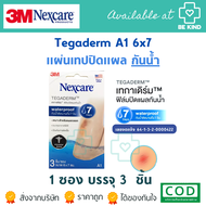 3M Nexcare Tegaderm A1 6x7 cm (1ซอง 3ชิ้น) แผ่นเทปใสกันน้ำ