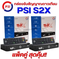 **แพ็ค 2 กล่อง !!** กล่องดาวเทียม PSIรุ่นS2X DIGITAL**PSI รุ่นใหม่ล่าสุด คมชัดกว่าเดิม **