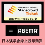 ABEMA日本演唱會Stagecrowd Ticket在線視聽pia在線live代購入會舞台羅森eplus