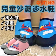 OUTING - 兒童防滑水上運動鞋-藍色 S(24/25)|水陸兩用沙灘溪澗涉水鞋 獨木舟 速乾浮潛貼膚鞋