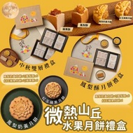 微熱山丘中秋限定水果月餅禮盒