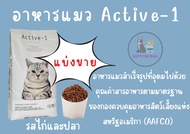 Active-1 แอคทีฟวัน ** แบ่งขาย 1 กิโลกรัม ** อาหารแมวป้งกันการเกิดโรคนิ่วและไต เสริมสร้างกระดูก บำรุงขนและผิวหนัง