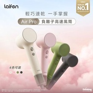 徠芬 Laifen Air Pro 負離子高速風筒 (附送標準順滑風嘴及便攜收納包) - 貝殼白|風筒|吹風機|護髮風筒|速乾風筒|負離子風筒