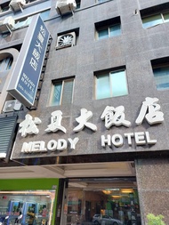松夏大飯店 (Melody Hotel)