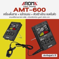 Aroma® AMT-600 3in1 เครื่องตั้งสายกีตาร์ & เมโทรนอม & ตัวสร้างโทน แบตในตัว (Guitar Tuner & Metronome
