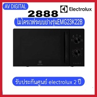 Electrolux EMG23K22B ไมโครเวฟ 23 ลิตร 800 วัตต์ พร้อมระบบย่าง 1000 วัตต์ ฟังก์ชันอุ่นกรอบ Grill