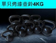 家用烤漆鑄鐵壺鈴健身競技壺鈴（黑色）（單只烤漆壺鈴4KG）