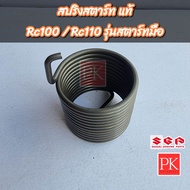 (แท้) สปริงแกนสตาร์ท Rc100 Rc110 คริสตัล (รุ่นสตาร์ทมือ) (สปริงสตาร์ทสปริงคันสตาร์ทสปริงรั้งกลับ) 09