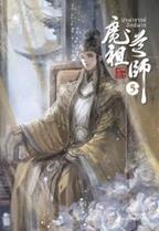 ปรมาจารย์ลัทธิมาร เล่ม 5 Mo Xiang Tong Xiu (โม่เซียงถงซิ่ว)