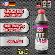 น้ำมันเกียร์ ออโต้ สำหรับ CVT NS2-NS3 LIQUI MOLY Top Tec ATF 1400  ขนาด 1 ลิตร