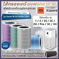 XIAOMI ไส้กรองอากาศ XIAO MI Air Purifier Filter ฟิลเตอร์ HEPA เกรดH13 แท้  (มี RFID)  For Xiaomi  1 / 2 / 2S / 2H / 2C / 3H / 3C / Pro