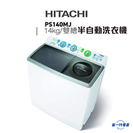 PS140MJ -14KG 日式雙槽半自動洗衣機 (PS-140MJ)