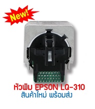 หัวพิมพ์ EPSON LQ-310   Print Head สินค้าใหม่