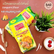 แป้งครัววังทิพย์ แป้งทอดกรอบ ขนาด 1 กิโลกรัม Tempura Flour Kruawangthip 1 Kg. แป้งชุบทอด แป้งเทมปุระ